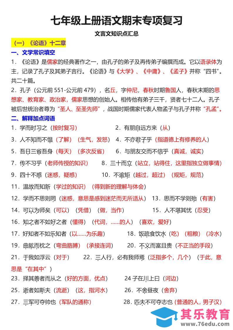 图片[1]-七年级上语文课内文言文知识点汇总-985文库