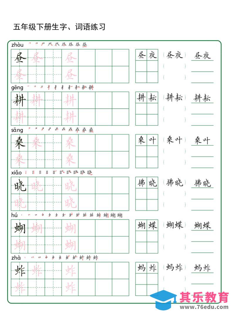 图片[1]-五年级下册语文生字词语练字（秋版）-985文库