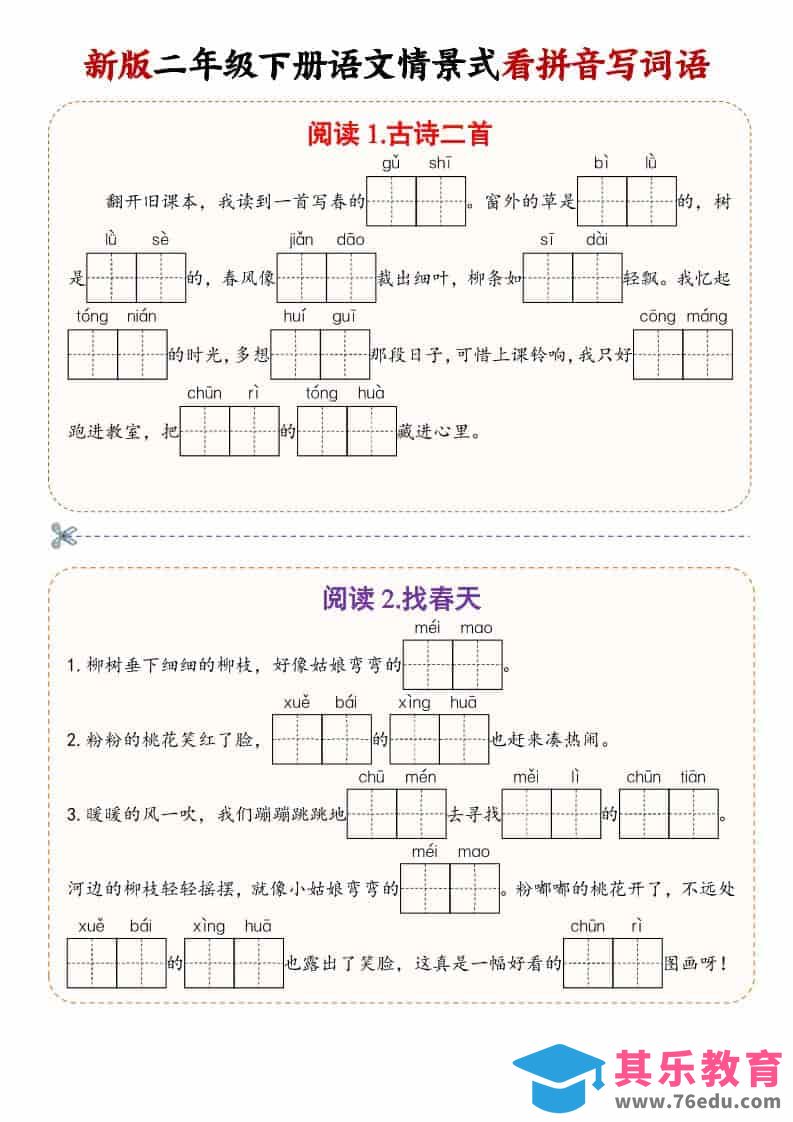 图片[1]-二年级(下）语文情景式看拼音写词语-985文库