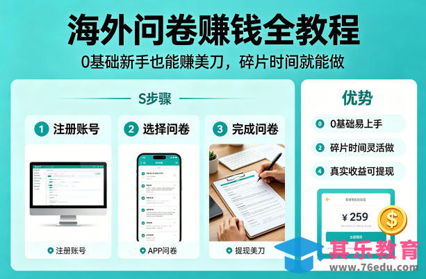 海外问卷賺钱全教程，0基础新手也能賺美刀，碎片时间就能做-第1张图片-我要自学网