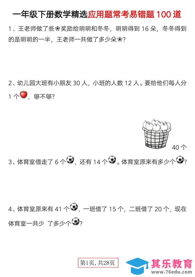 图片[1]-一年级下数学精选应用题易错题100道-985文库