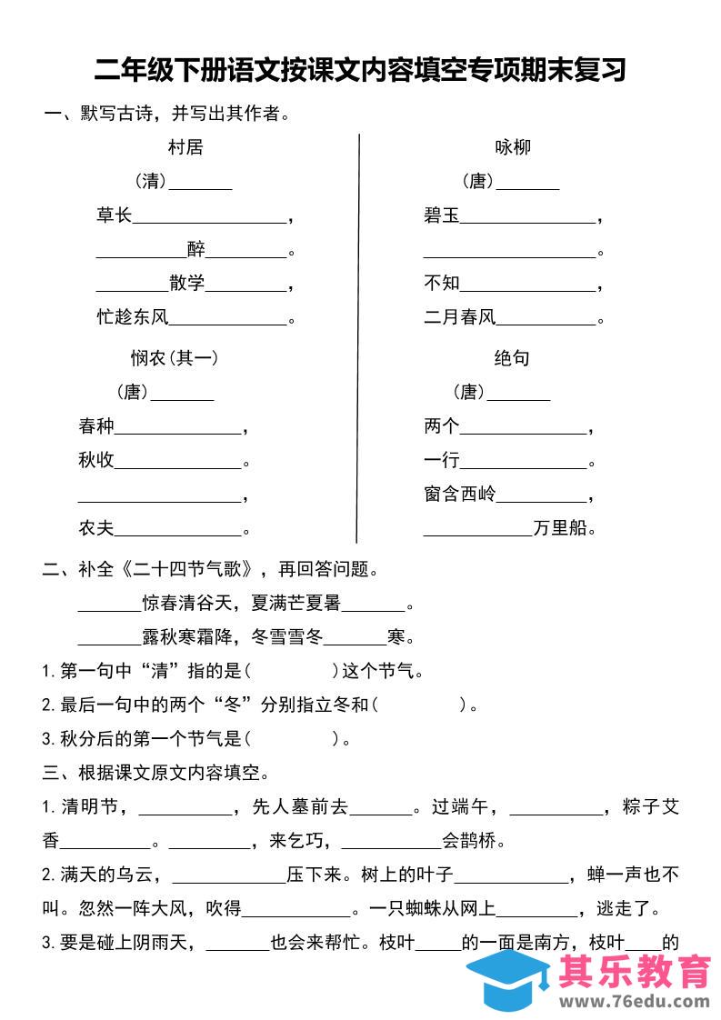 图片[1]-二年级下册语文按课文内容填空专项期末复习-985文库