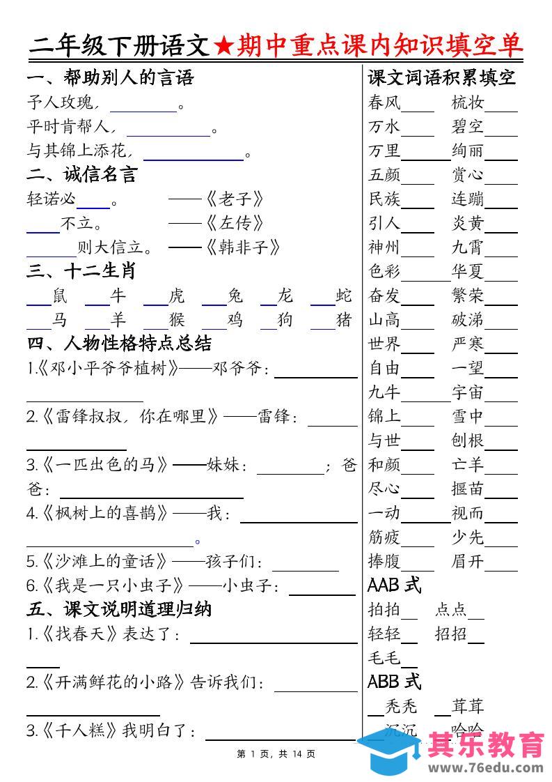 图片[1]-二下语文期中重点课内知识填空单（含答案14页）-985文库