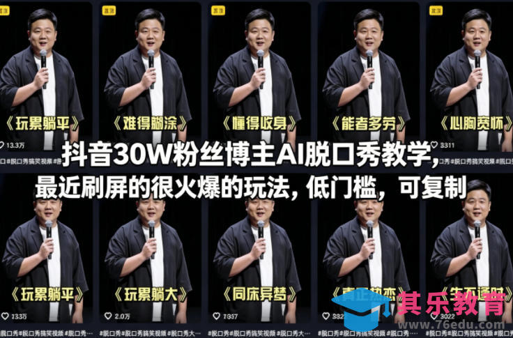 抖音30W粉丝博主AI脱口秀教学，最近刷屏的很火爆的玩法，低门槛，可复制-第1张图片-我要自学网