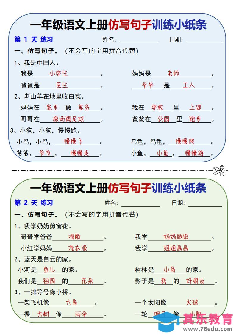 图片[1]-新一上语文仿写句子训练小纸条（含答案10页）-985文库