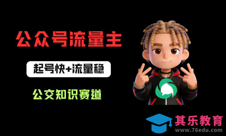 公众号流量主之公交知识赛道，起号快+流量稳，从0-1全流程讲解！-第1张图片-我要自学网