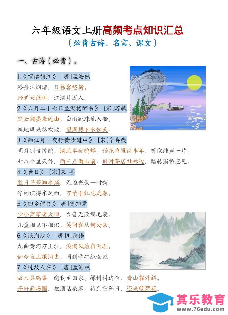 图片[1]-六上语文期中高频考点-985文库