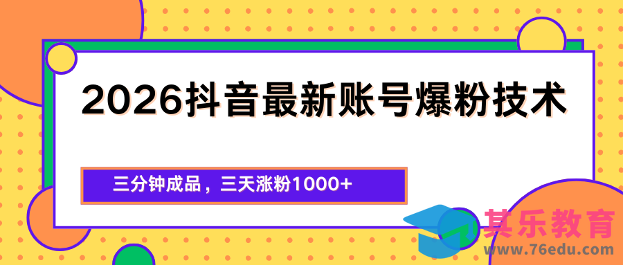 2026抖音最新爆粉技术，三分钟成品，三天涨粉1000+-第1张图片-我要自学网