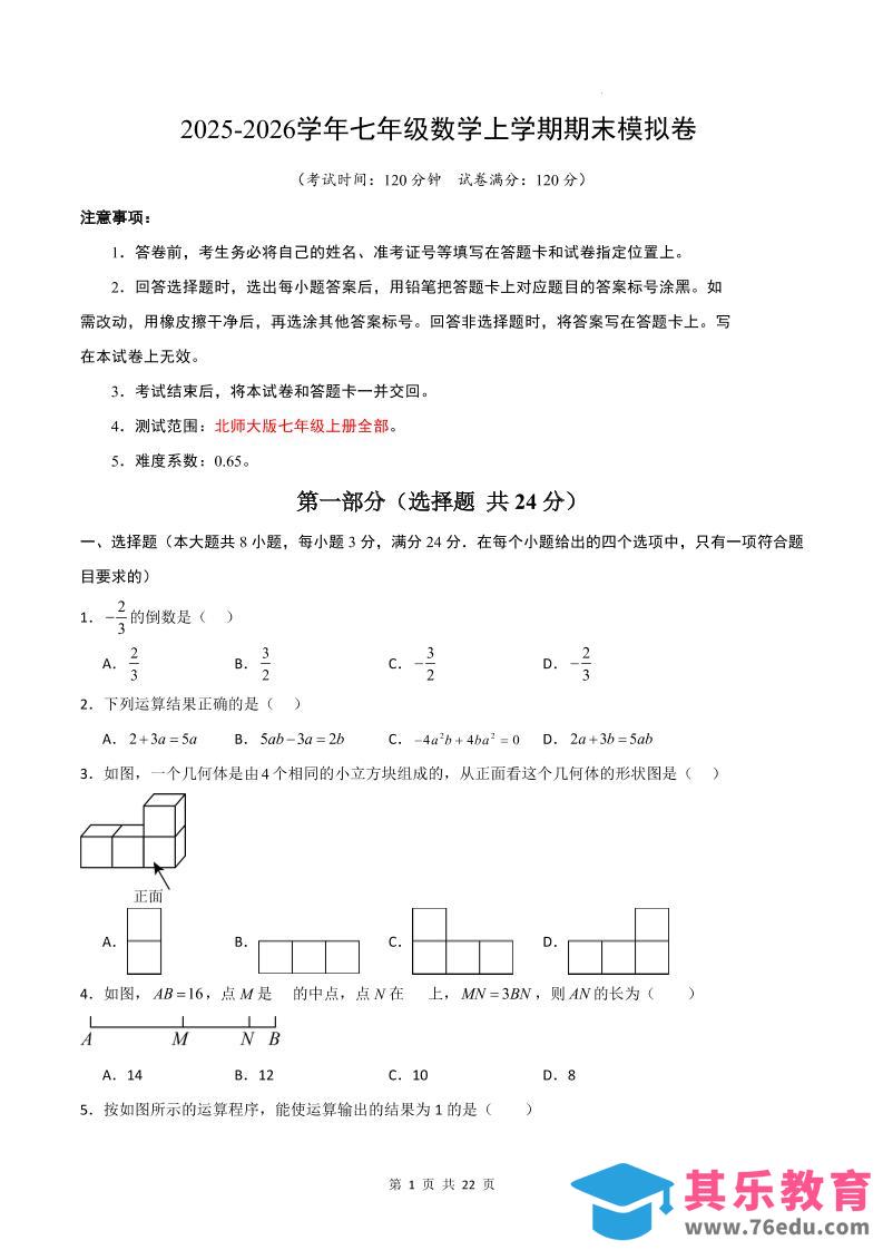 图片[1]-七年级上数学期末考试卷01（北师大版）-985文库