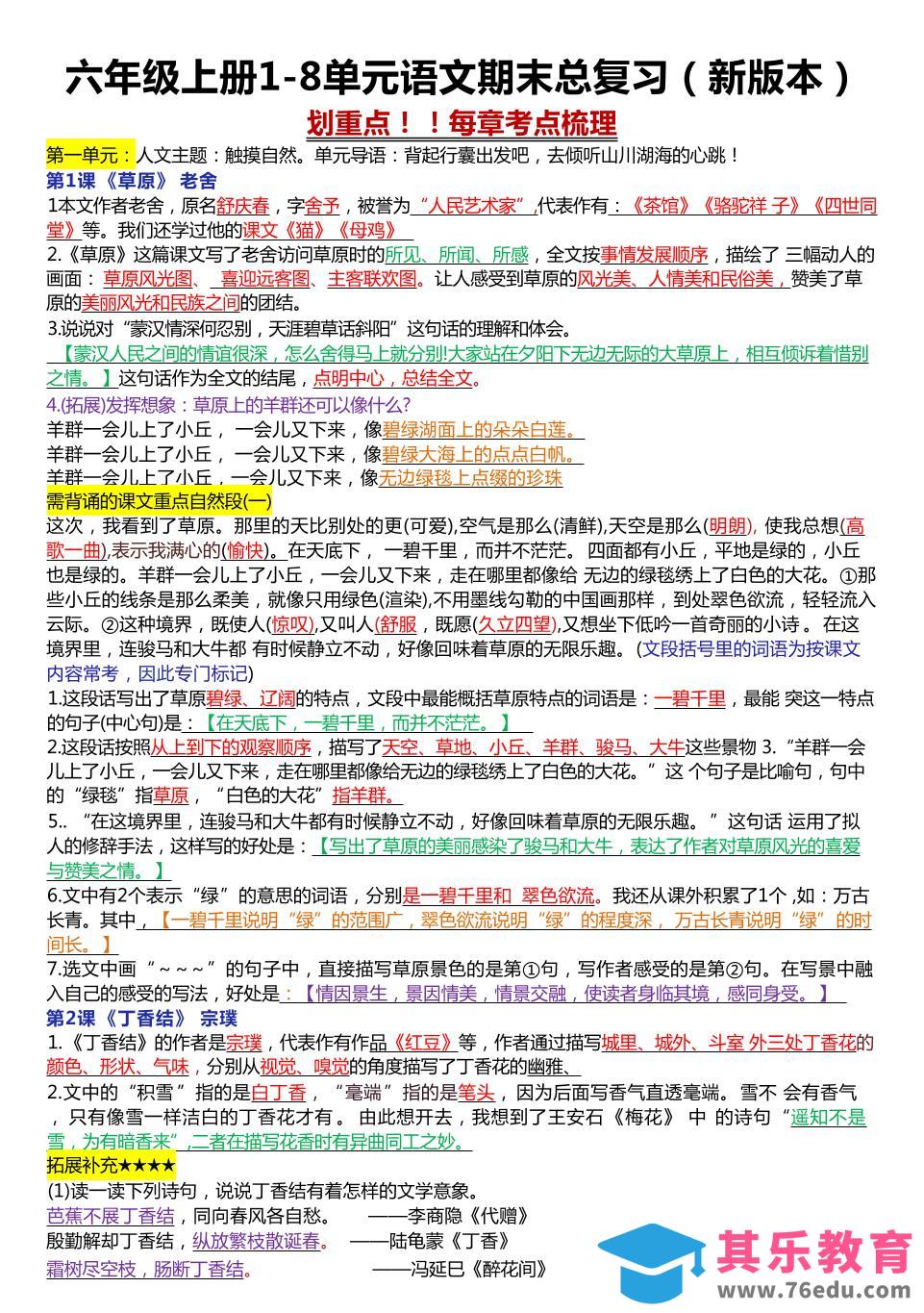 图片[1]-六年级上册1-8单元语文期末总复习（23页-985文库