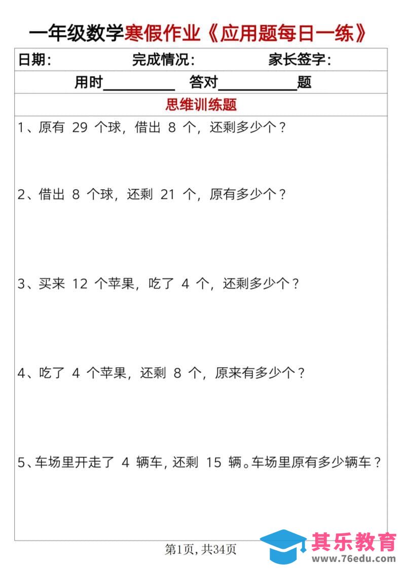 图片[1]-一年级上数学寒假作业《应用题每日一练》34页-985文库