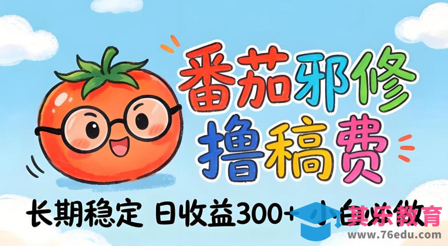 番茄撸金术：日入300+稳如泰山！独家玩法曝光，操作门槛极低，无需经验，小白闭眼上车【揭秘】-第1张图片-我要自学网