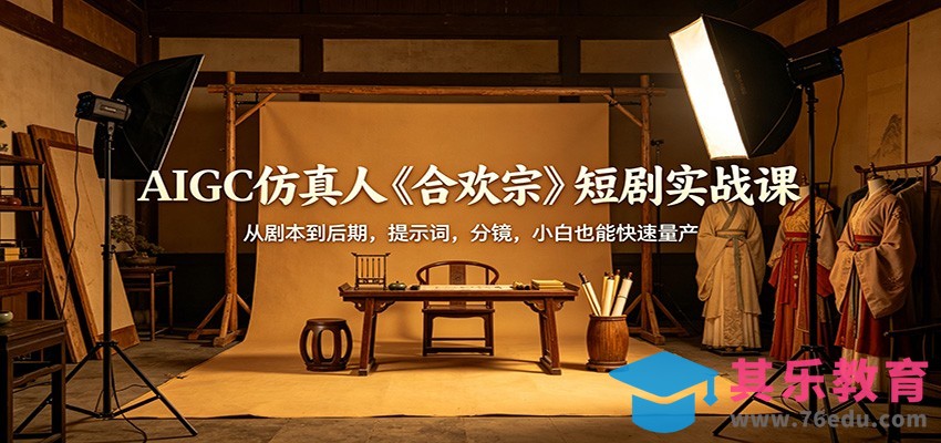 AIGC仿真人《合欢宗》短剧实战课：从剧本到后期，提示词，分镜，小白也能快速量产-第1张图片-我要自学网