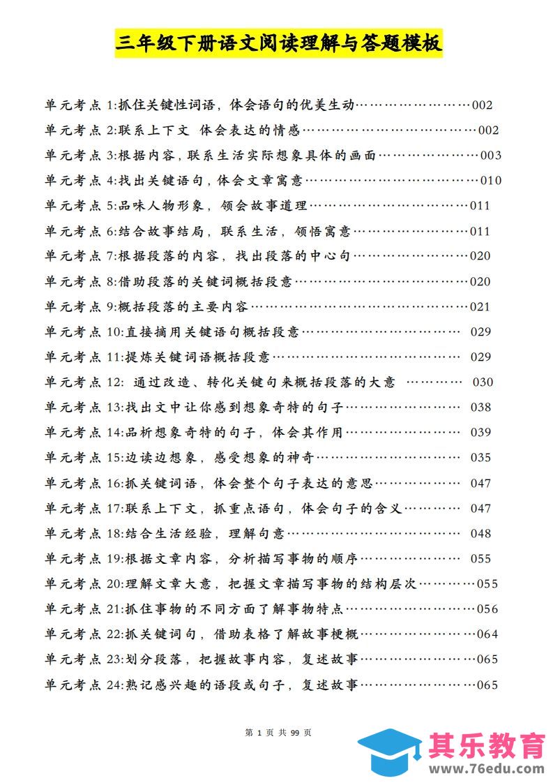 图片[1]-三下语文阅读理解与答题模板（单元考点24个）含答案99页-985文库