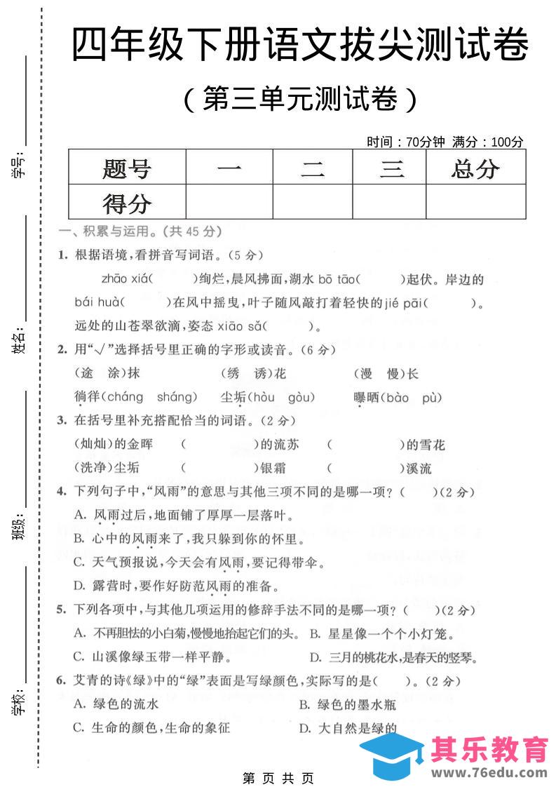 图片[1]-四年级下语文第三单元拔尖测试卷-985文库