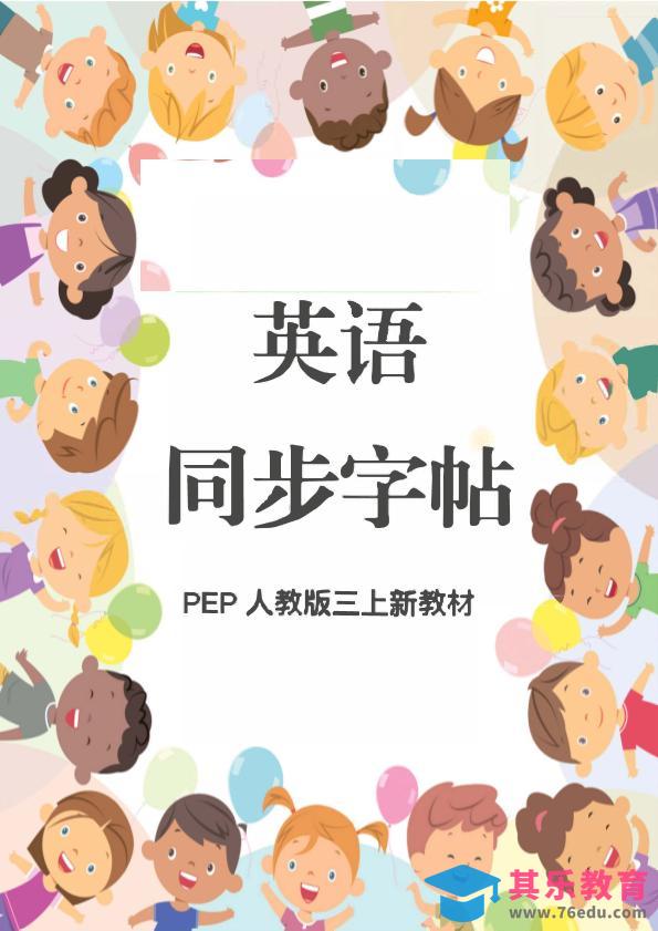 图片[1]-新教材三上英语同步字帖人教PEP版本-985文库