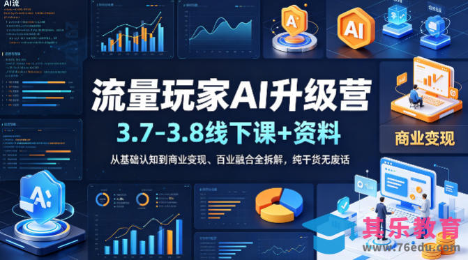 流量玩家AI升级营(3.7-3.8线下课和资料),从基础认知到商业变现、百业融合全拆解,纯干货无废话-第1张图片-我要自学网 流量玩家AI升级营(3.7-3.8线下课和资料),从基础认知到商业变现、百业融合全拆解,纯干货无废话-第1张图片-我要自学网