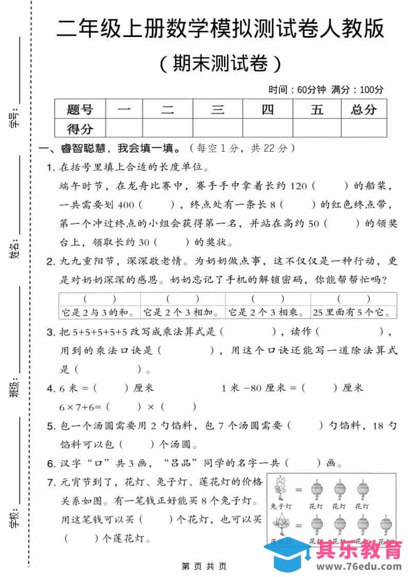 图片[1]-二年级上数学期末模拟测试卷6《人教版》-985文库