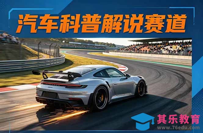 汽车科普解说赛道变现教程:文案+素材+剪辑+录音全教学,单条视频点赞几十万+-第1张图片-我要自学网 汽车科普解说赛道变现教程:文案+素材+剪辑+录音全教学,单条视频点赞几十万+-第1张图片-我要自学网