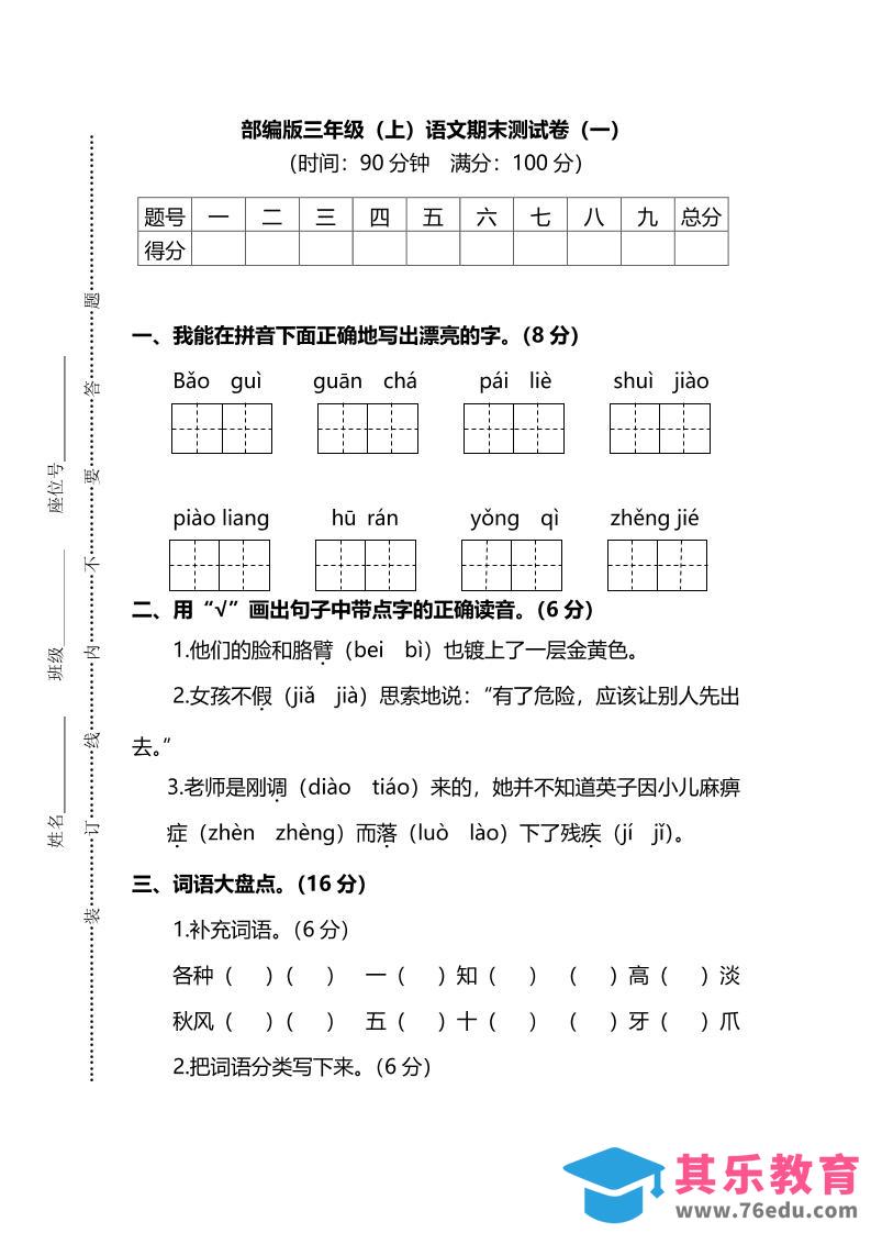 图片[1]-部编版三年级上语文期末测试卷（一）及答案-985文库