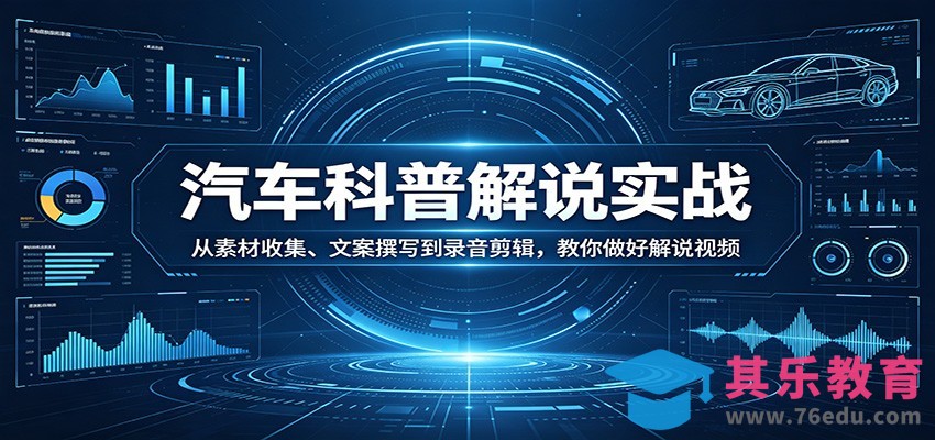 汽车科普解说实战：从素材收集、文案撰写到录音剪辑，教你做好解说视频-第1张图片-我要自学网