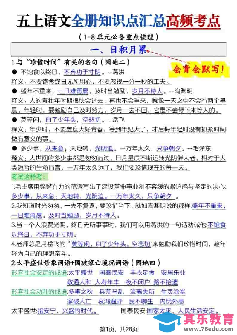 图片[1]-五上语文全册知识点汇总高频考点-27页-985文库