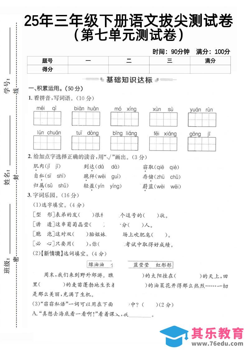 图片[1]-三下语文第七单元拔尖测试卷2（含答案5页）-985文库