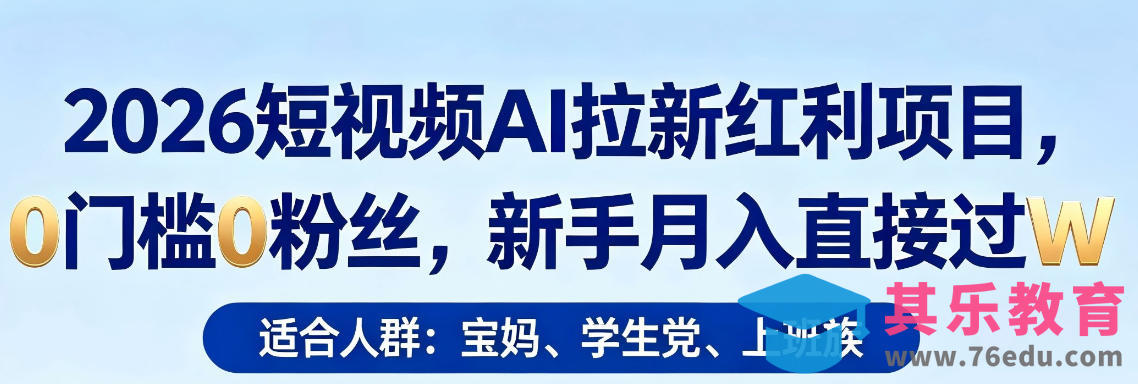 2026短视频AI拉新红利项目，0门槛0粉丝，新手月入直接过1W-第1张图片-我要自学网