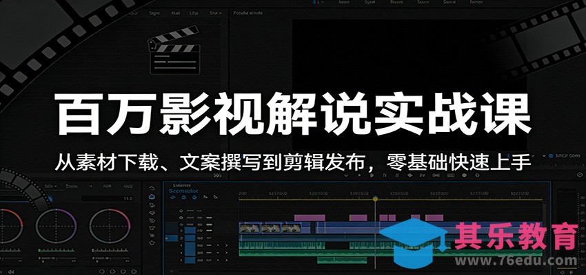 百万影视解说实战课：从素材下载、文案撰写到剪辑发布，零基础快速上手-第1张图片-我要自学网
