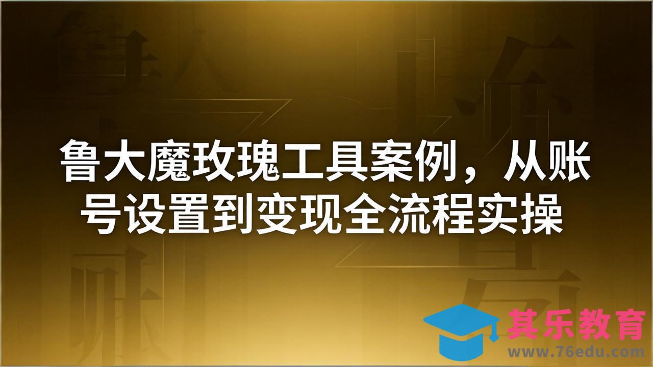 引流创业粉卖软件教学：鲁大魔玫瑰工具案例，从账号设置到变现全流程实操-第1张图片-我要自学网