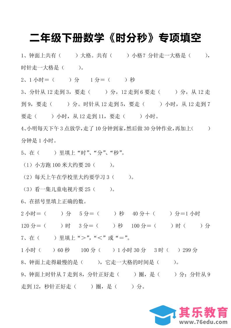 图片[1]-二年级下册数学《时分秒》专项填空-985文库