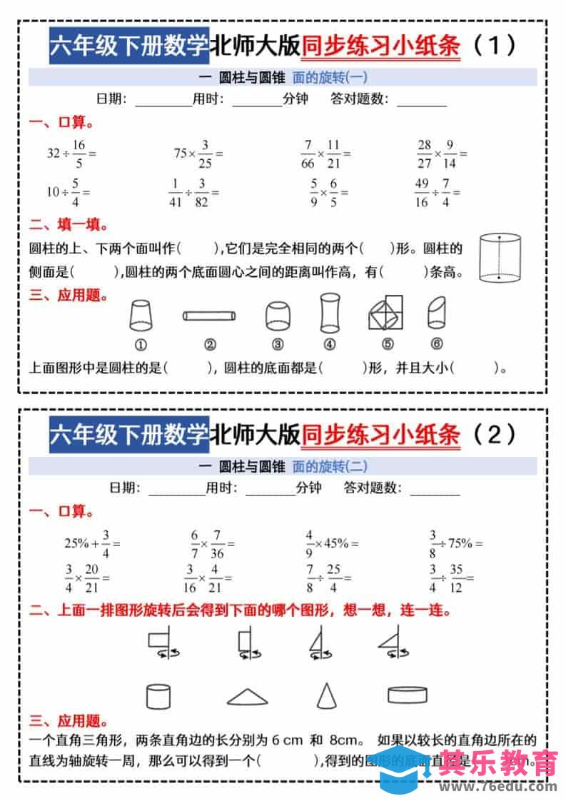 六年级下数学同步课本每日一练小纸条《北师版》-高考之家