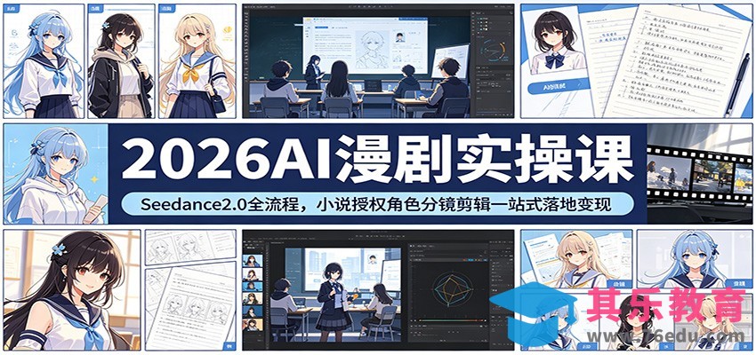 2026AI漫剧实操课：Seedance2.0全流程，小说授权角色分镜剪辑一站式落地变现-第1张图片-我要自学网