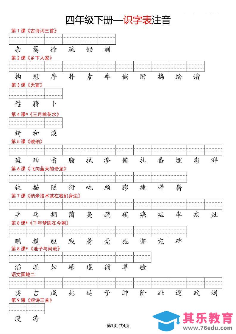 图片[1]-四年级下语文识字表注音-985文库