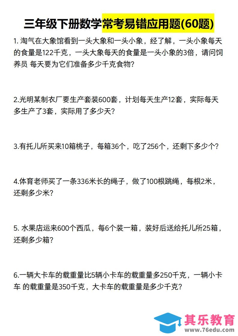 图片[1]-三年级数学下册60道易错应用题（含答案）-985文库