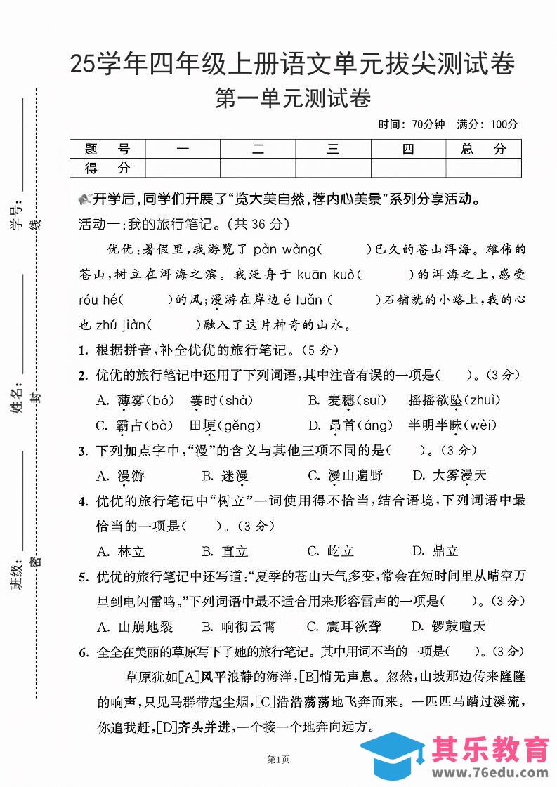 图片[1]-25学年四上语文第一单元拔尖测试卷-盼望（含答案5页）-985文库