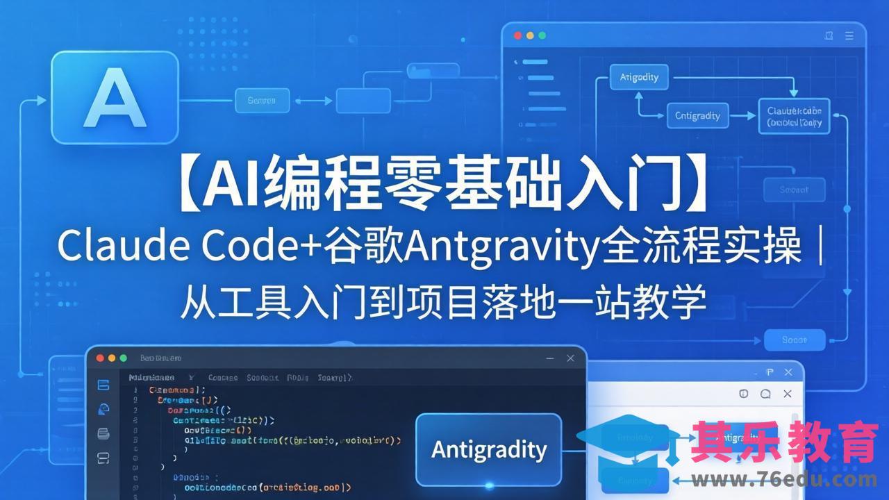 【AI编程零基础入门】Claude Code+谷歌Antigravity全流程实操｜从工具入门到项目落地一站教学-第1张图片-我要自学网