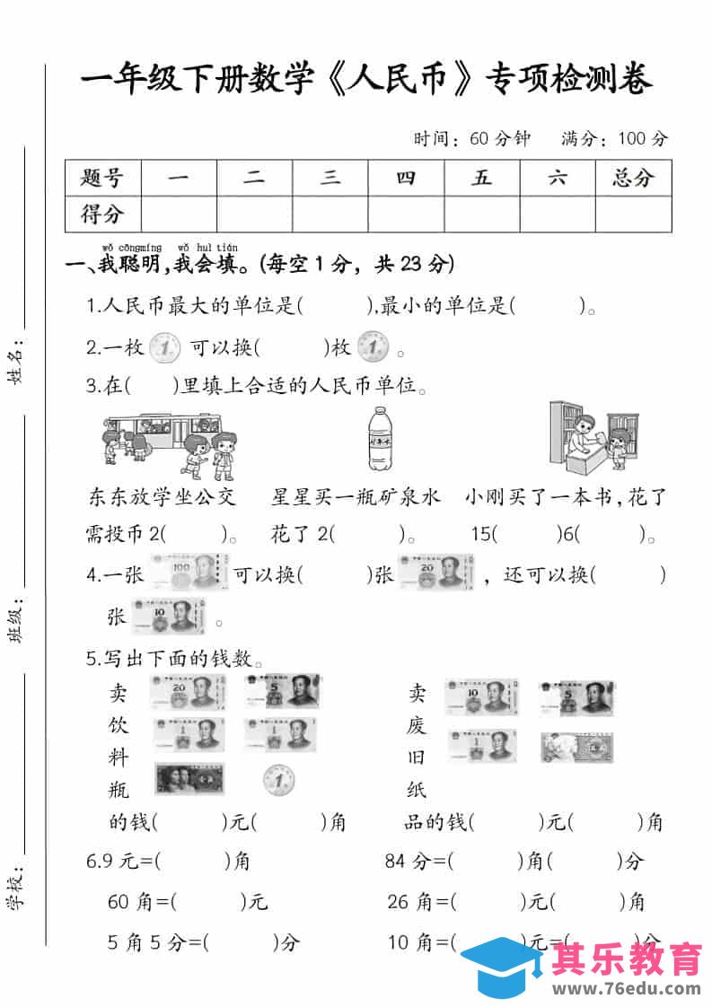 图片[1]-一年级下数学《人民币》专项检测卷-985文库