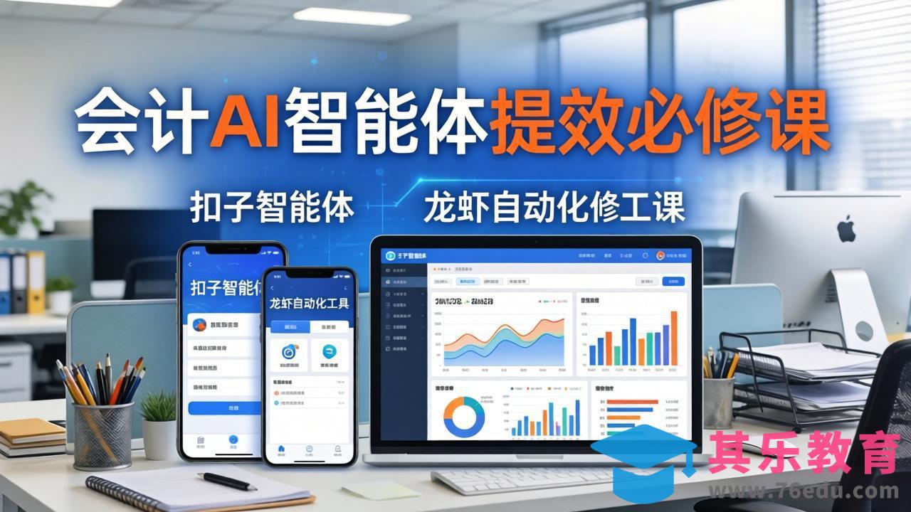 财务会计AI智能体提效必修课：扣子智能体+龙虾自动化+报表分析，一站式提升财务工作效率-第1张图片-我要自学网