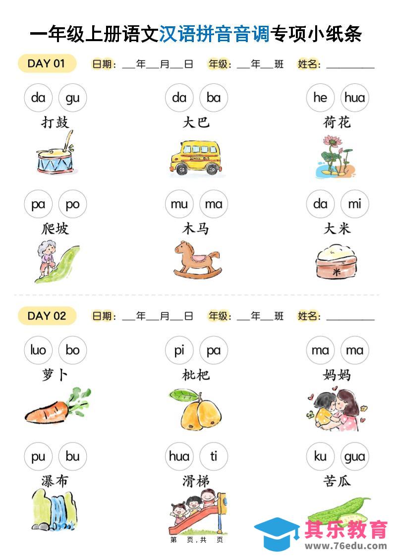 图片[1]-新一上语文汉语拼音音调专项练习小纸条18天（9页）-985文库