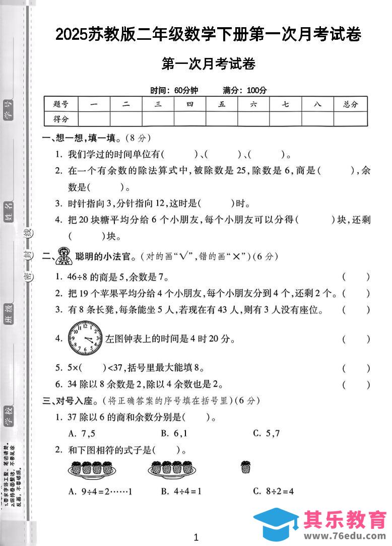 图片[1]-二年级下25学年苏教版数学第一次月考检测卷-2（5页）-985文库