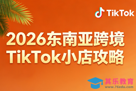 2026东南亚跨境TikTok小店攻略(更新4月)-第1张图片-我要自学网