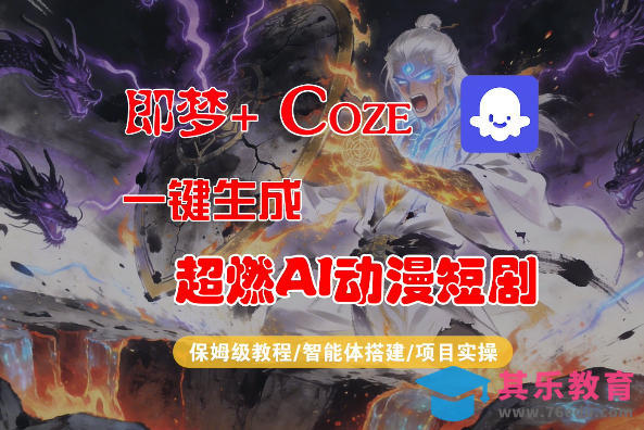 【Coze工作流搭建实操教程】即梦+Coze一键生成AI动漫短剧，全流程保姆级教学-第1张图片-我要自学网