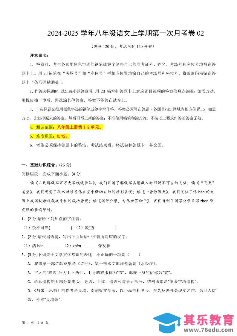 图片[1]-八年级上语文第一次月考2-985文库