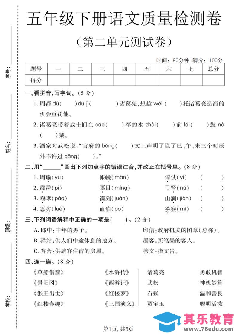 图片[1]-五年级下语文第二单元质量检测卷(2)-985文库