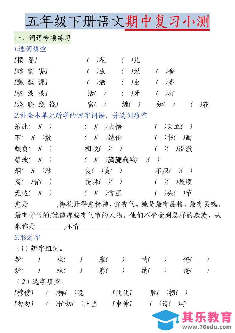图片[1]-五年级下语文期中复习小测-985文库