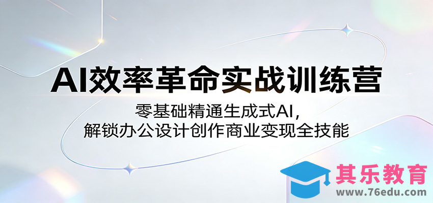AI效率革命实战训练营：零基础精通生成式AI，解锁办公设计创作商业变现全技能-第1张图片-我要自学网