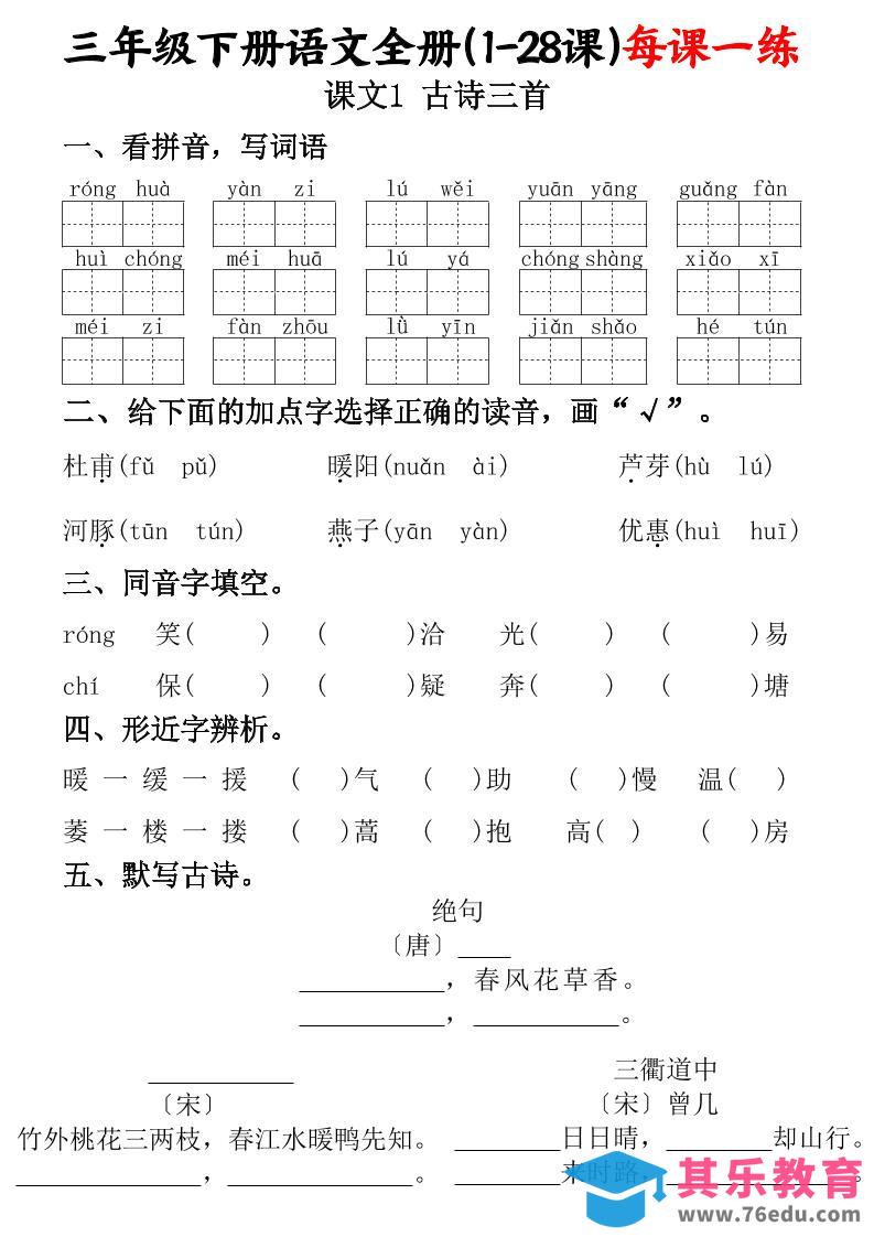 图片[1]-三下语文全册（1-28课）每课一练（含答案74页）-985文库