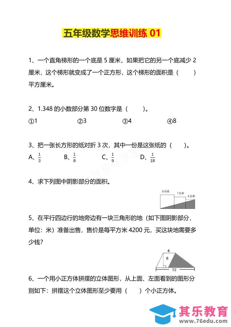图片[1]-五年级下数学思维训练题4套-985文库