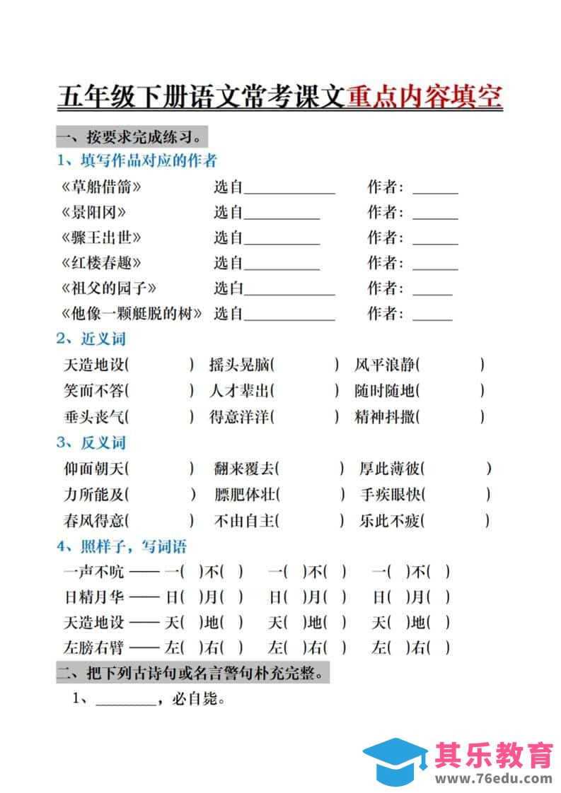 图片[1]-五年级下语文期末复习《按课文内容填空》专项训练-985文库